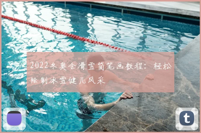 2022冬奥会滑雪简笔画教程:轻松绘制冰雪健儿风采