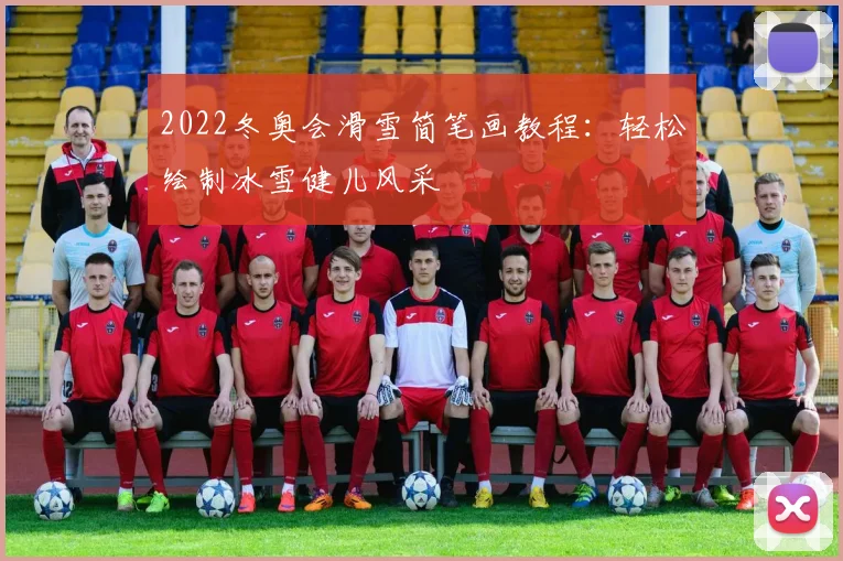2022冬奥会滑雪简笔画教程:轻松绘制冰雪健儿风采