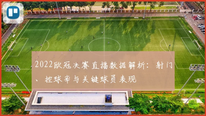 2022欧冠决赛直播数据解析：射门、控球率与关键球员表现