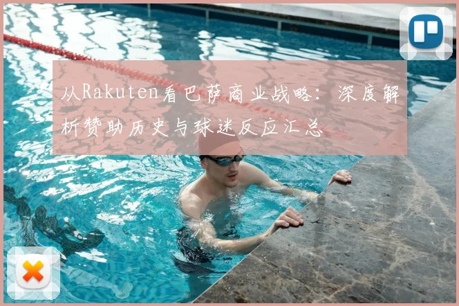 从Rakuten看巴萨商业战略：深度解析赞助历史与球迷反应汇总