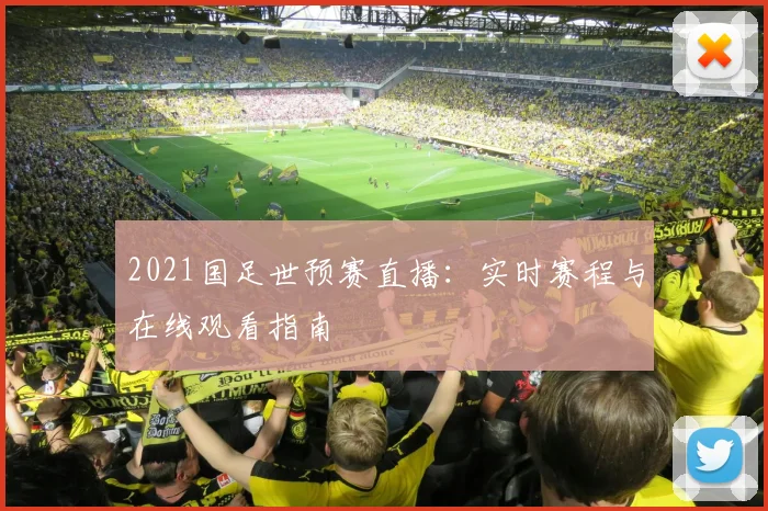 2021国足世预赛直播：实时赛程与在线观看指南