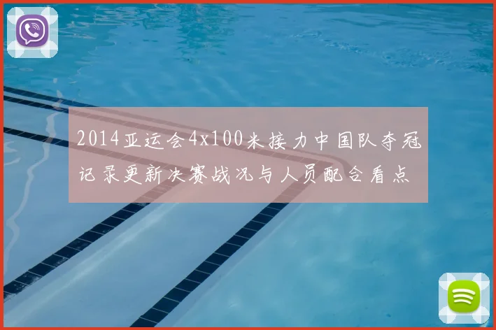 2014亚运会4x100米接力中国队夺冠记录更新决赛战况与人员配合看点