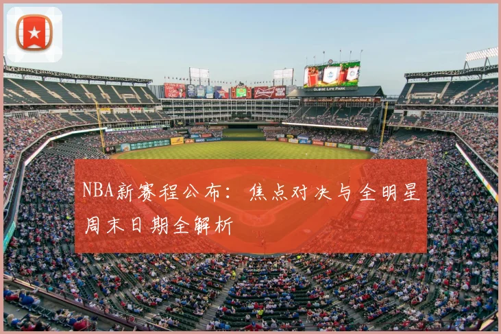 NBA新赛程公布：焦点对决与全明星周末日期全解析