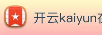 开云kaiyun在线 logo